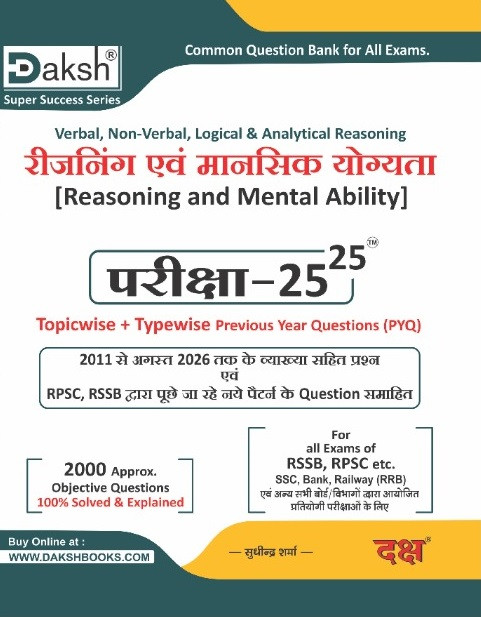 Daksh Reasoning and Mental Ability Exam Review 25-25 PYQs From 2011 to August 2026 and 2000+ Objective Questions New Edition 2026