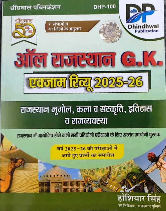 Dhindhwal All Rajasthan GK Exam Review Book 2025-26 By Hoshiar Singh
