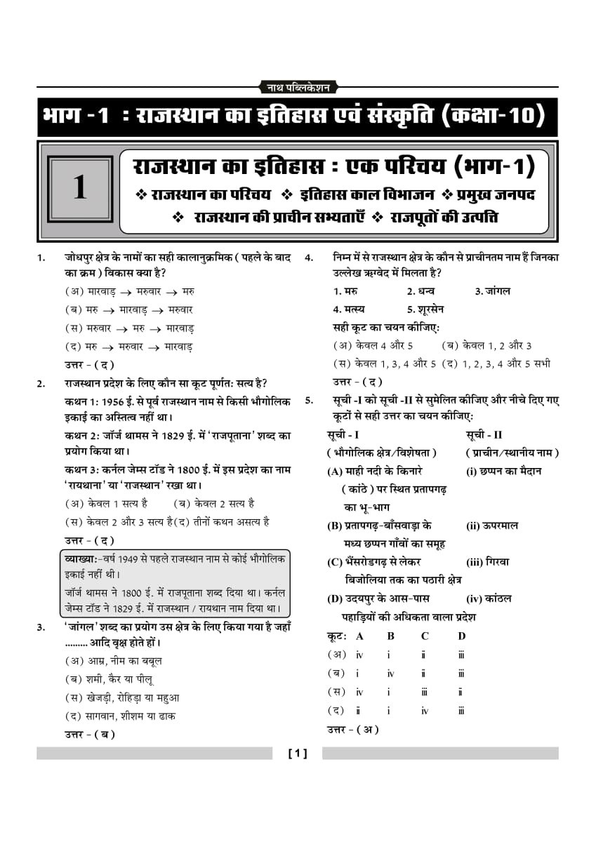 Nath Rajasthan Adhyayan 360° MCQ 2100 Objective Questions RAS, REET, CET, LDC, Patwari, and VDO By PD Sharma and Abhay Rao