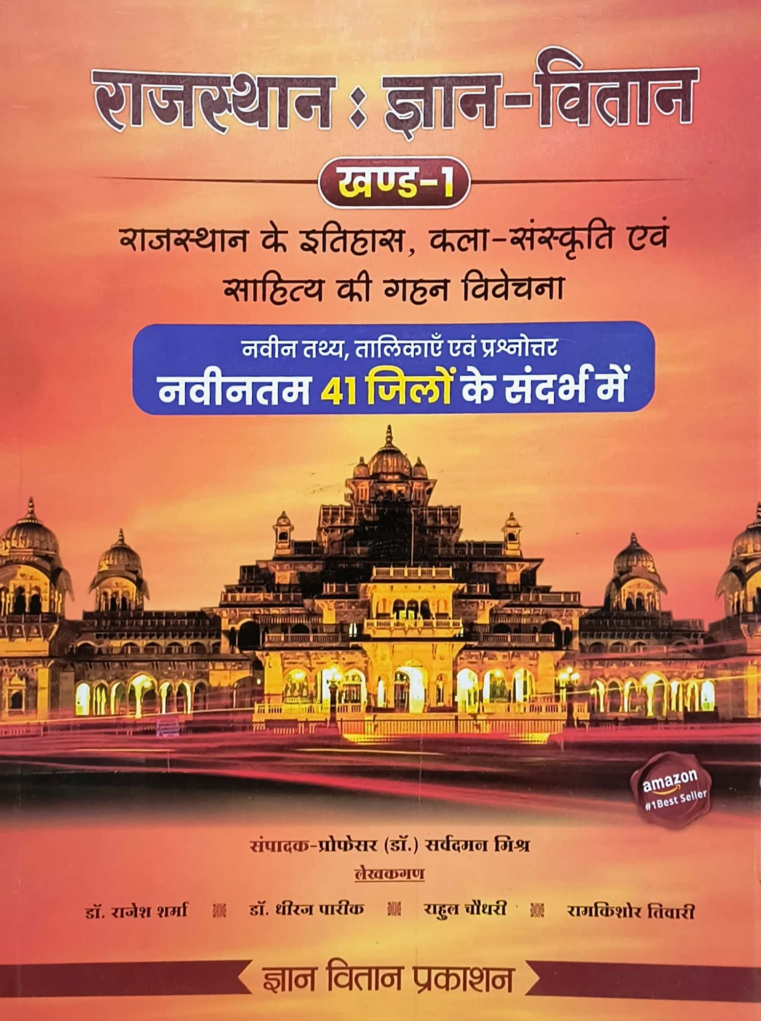 Gyan Vitan Rajasthan Itihas evam Kala Sanskriti Khand-1 / Gyan Vitan Rajasthan History Ans Art Culture New Edition 41 Jile 7 Sambhag