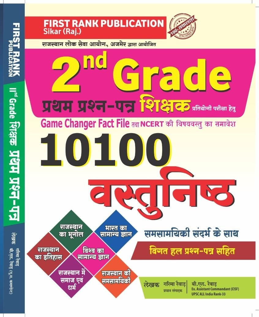 First Rank Publication 2nd Second Grade Paper 1st 10100+ Objective Question With Model By Garima Raiwad BL Raiwad