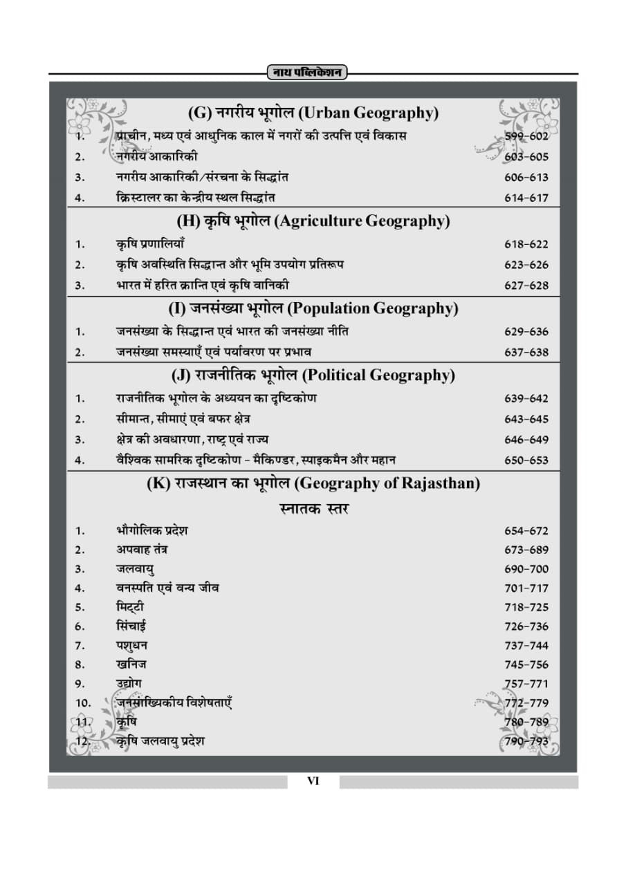 Nath First Grade Paper-2 Bhugol Prashan Bank (Geography Question Bank) Based on New Syllabus Second Edition 2026 By H P Taylor and Saroj Jatmali Useful for NET-JRF, Assistant Professor