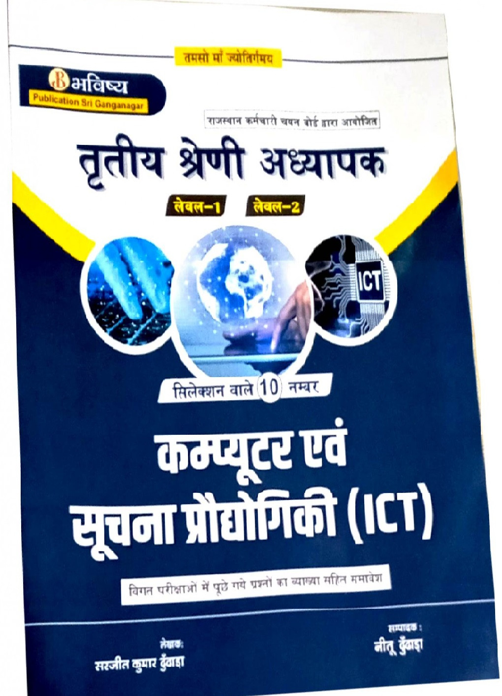 Bhavishya Publication 3rd Third Grade Level 1 & 2 ICT By Sarjeet Kumar
