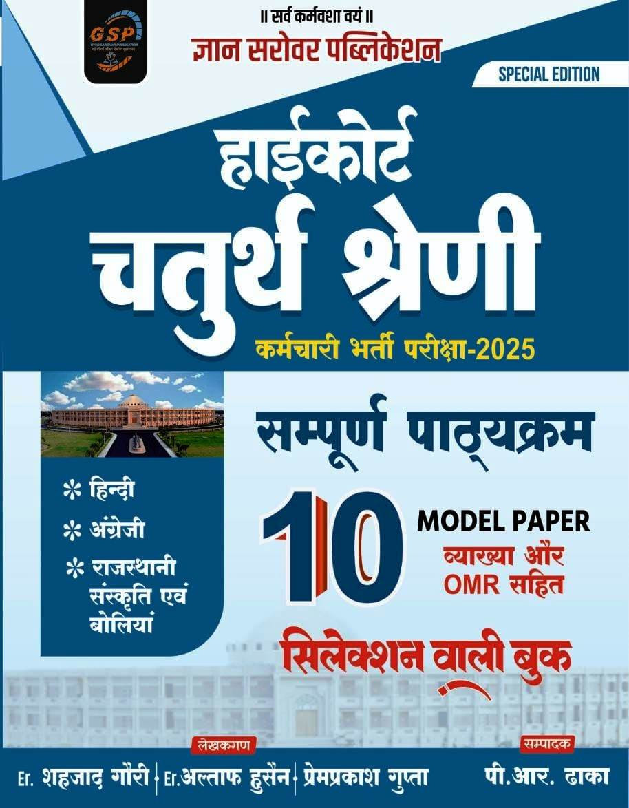 Gyan Sarovar Publication Rajasthan High Court Fourth Grade 10 Model Paper By Er Shahzad Gauri Er Altaf Hussain Premprakash Gupta PR Dhaka