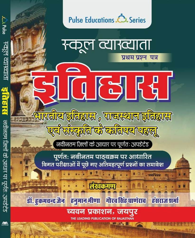 Chyavan Sugam RPSC 1st First Grade Itihas (History) Paper 1 By Dr Hukum Chand jain,Gourav Singh Ghanerao