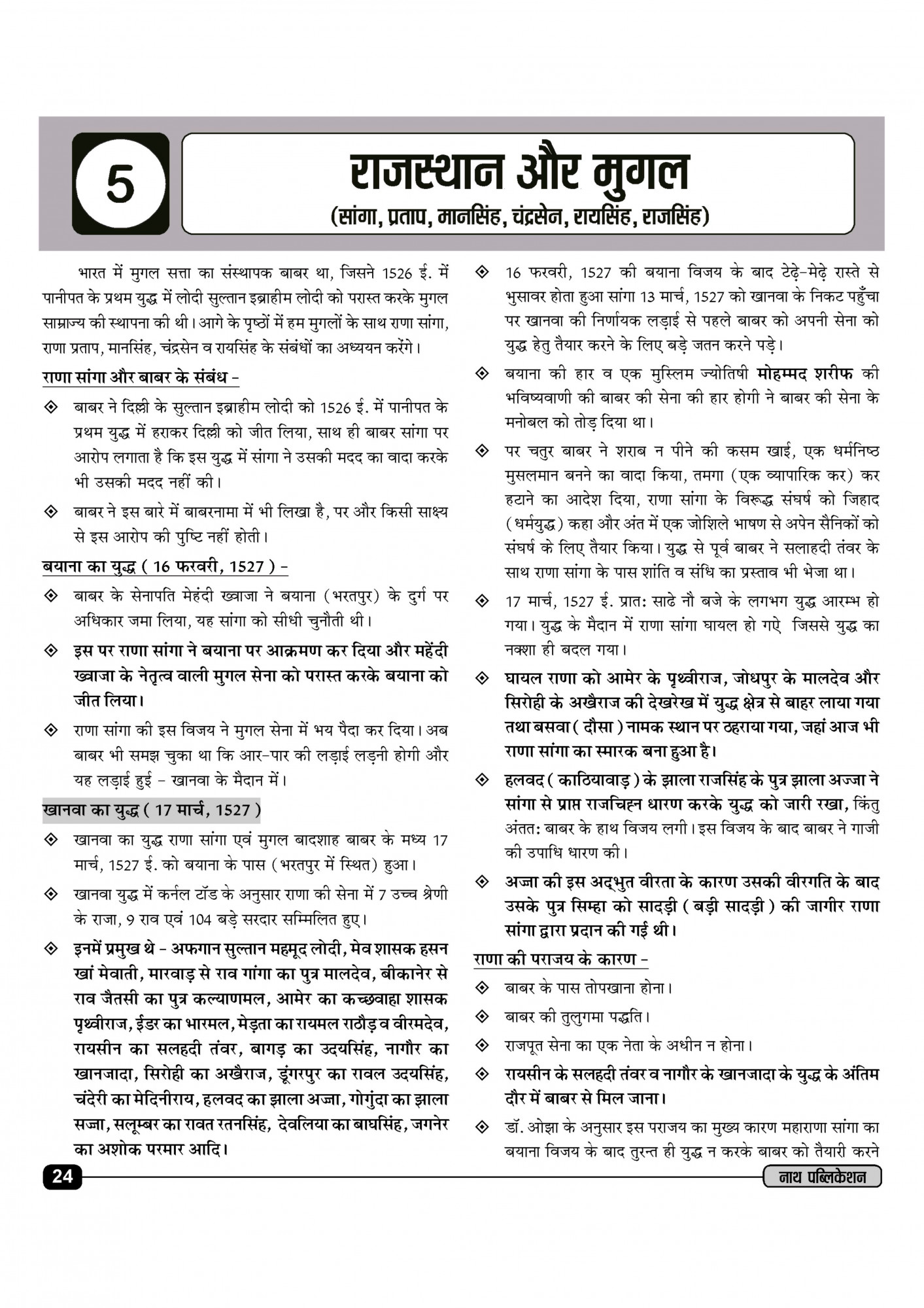 Nath First Grade Rajasthan Itihas Kala Sanskriti (Rajasthan History Art And Culture) New Edition 2025 By Pawan Bhanwariya