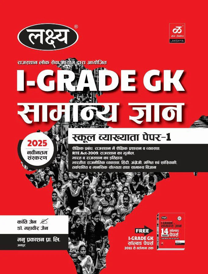 Lakshya RPSC 1st FIRST GRADE (SCHOOL LECTURER) Samanya Gyan GK ACCORDING TO NEW SYLLABUS