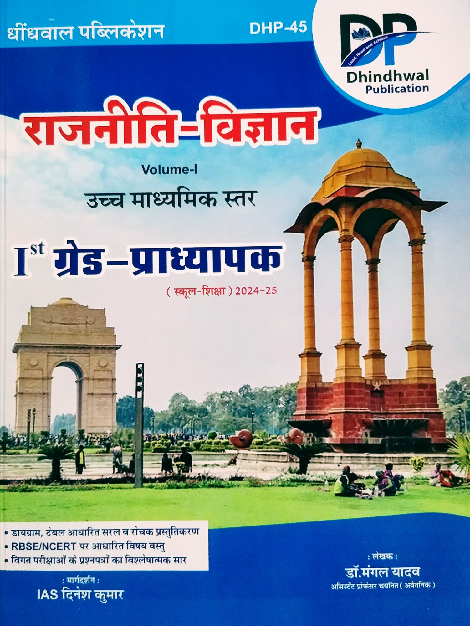 Dhindhwal RPSC 1st First Grade Political Science (Rajniti Vigyan) Vol 1 By Dr Mangal Yadav, IAS Dinesh Kumar