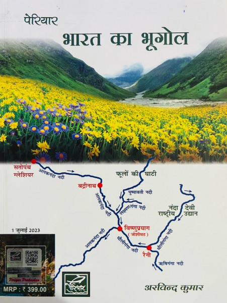 Image of Periyar Prakashan Bharat ka Bhugol (Geography of India) In Hindi By  Arvind Kumar