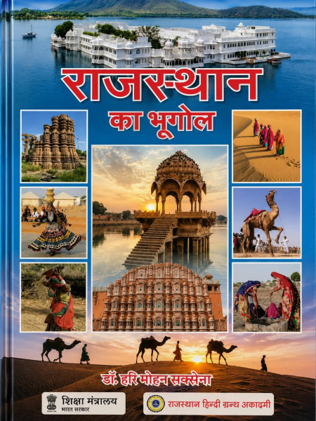 Image of Rajasthan Hindi Granth Academy Rajasthan Ka Bhugol (Rajasthan Geography) New 49th Edition September 2026 ( 41 Jilo Ke Anusar ) By Dr Hari Mohan Saxena