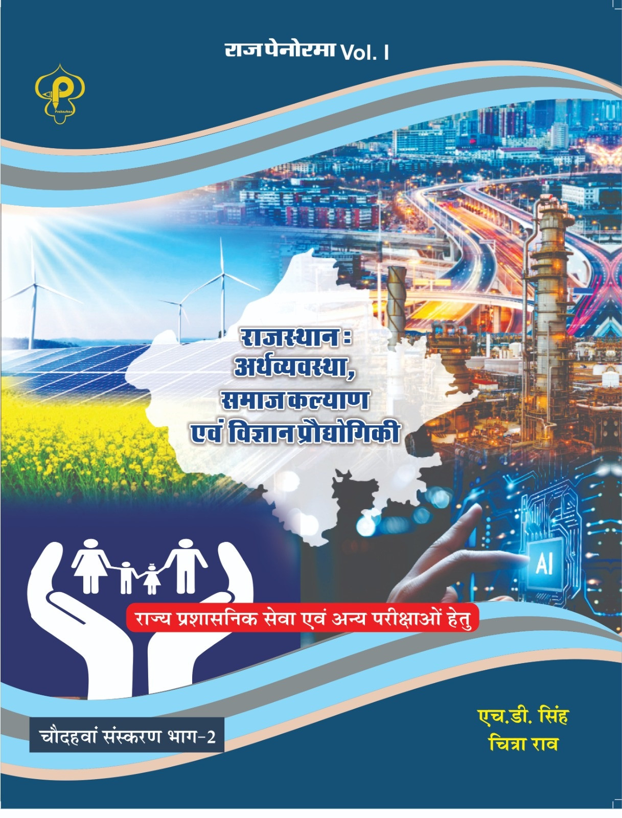 Raj Panorama Rajasthan Arthvyavastha, Samaj Kalyan Evam Vigyan Prodyogiki Volume-1 Part-2 New 14th Edition May 2026 By H D Singh And Chitra Rao