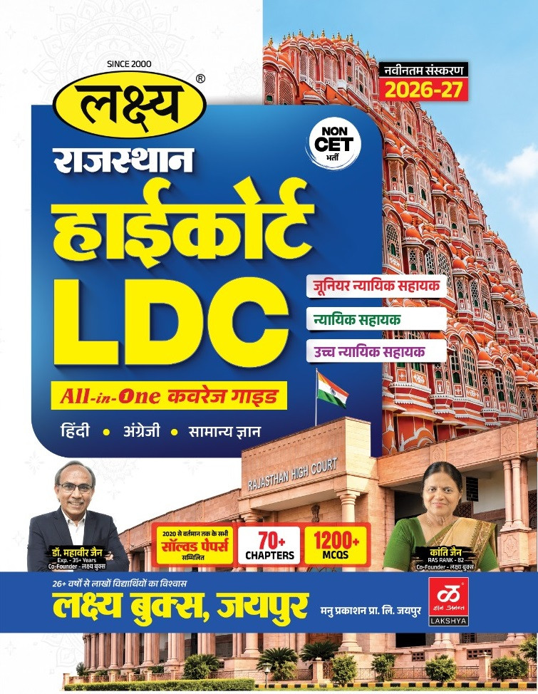 Lakshya Rajasthan High Court LDC All-in-One Coverage Guide (Hindi, English, and GK) New Edition 2026-27 By Dr Mahaveer Jain, Kanti Jain