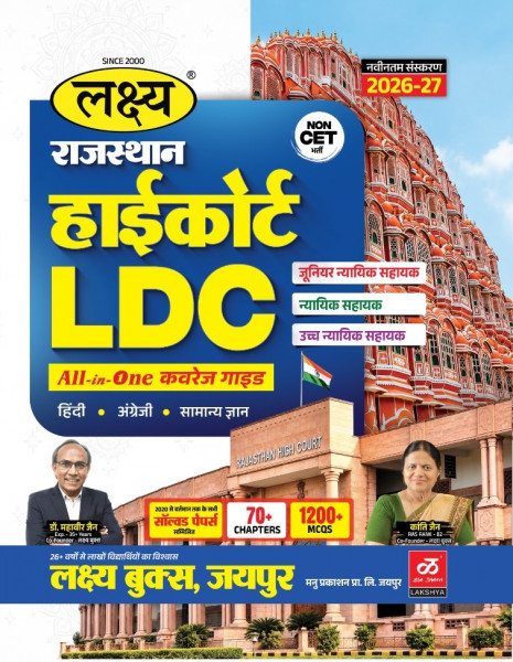 Image of Lakshya Rajasthan High Court LDC All-in-One Coverage Guide (Hindi, English, and GK) New Edition 2026-27 By Dr Mahaveer Jain, Kanti Jain