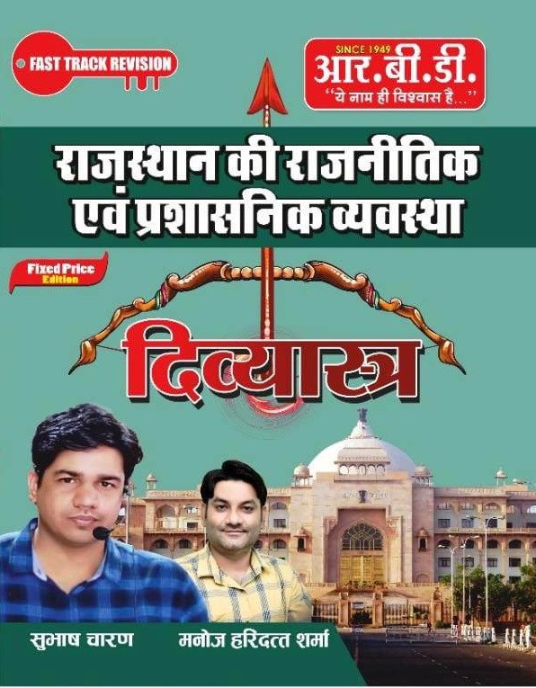 RBD Publication Rajasthan Ki Rajneetik Evam Prashasnik Vyavastha Divyastra (Rajasthan Political and Administrative System) Fast Track Revision By Subhash Charan and Manoj Haridutt Sharma