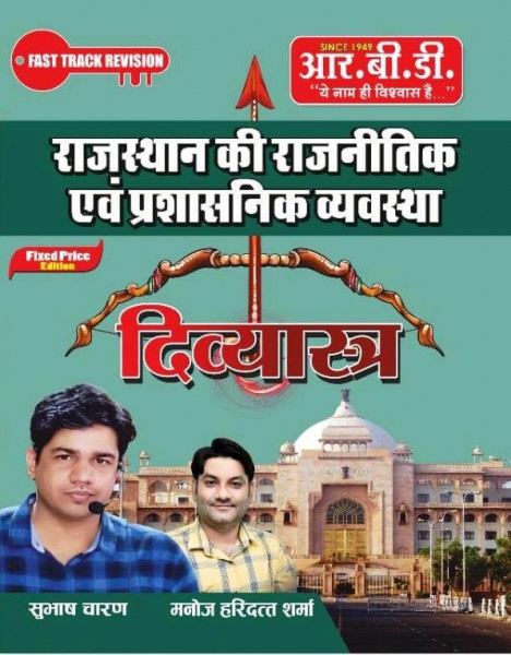 Image of RBD Publication Rajasthan Ki Rajneetik Evam Prashasnik Vyavastha Divyastra (Rajasthan Political and Administrative System) Fast Track Revision By Subhash Charan and Manoj Haridutt Sharma