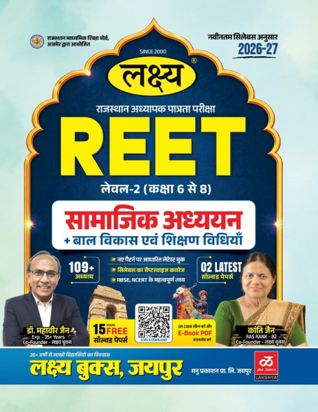 Image of Lakshya REET Level-2 Samajik Adhyayan + Bal Vikas evam Shikshan Vidhiyan By Dr Mahaveer Jain and Kanti Jain New Edition 2026-27
