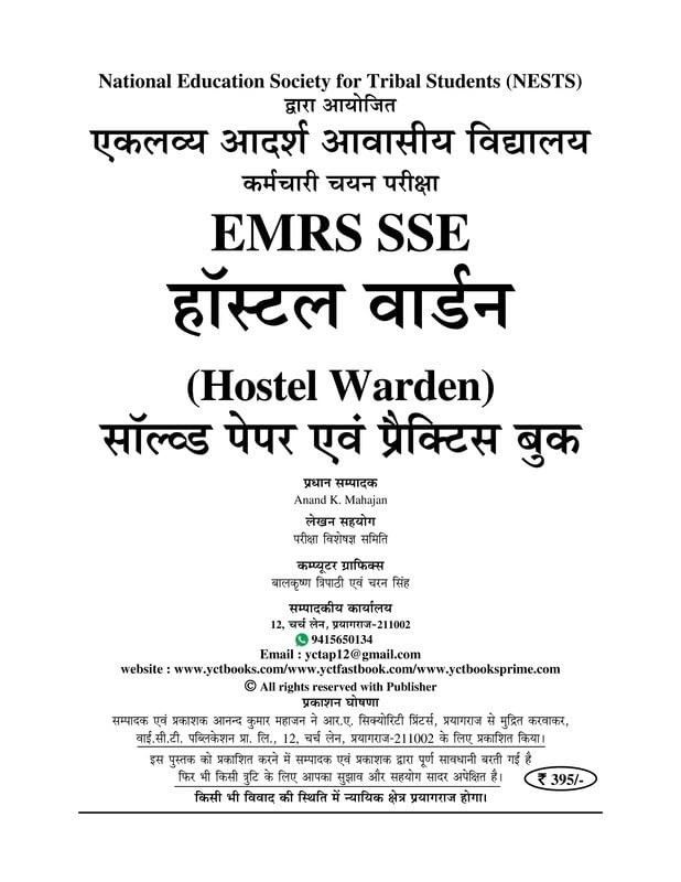 Youth Competition Times EMRS SSE Hostel Warden Recruitment Exam Guide 2026 Bilingual Preliminary Tier-1 Practice Book And Solved Papers