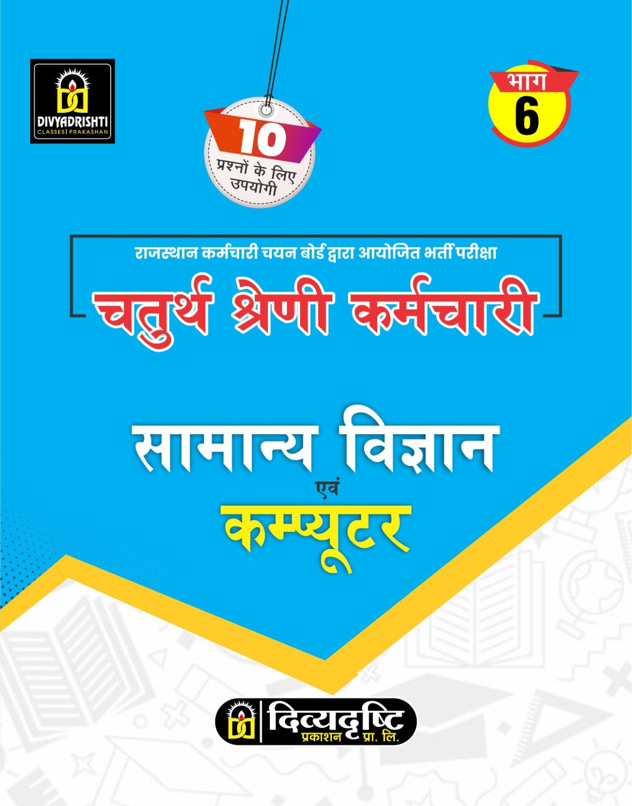 Divyadrishti Chaturth Shreni Karmchari (4th Grade ) 2025 8 Books Combo Pack By Divyadrishti Exports
