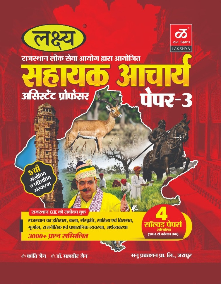 Lakshya Manu Prakashan RPSC Assistant Professor Paper-3 Exam 4 Solved Papers 3000+ Questions By Kanti Jain and Dr Mahaveer Jain 5th Edition 2025