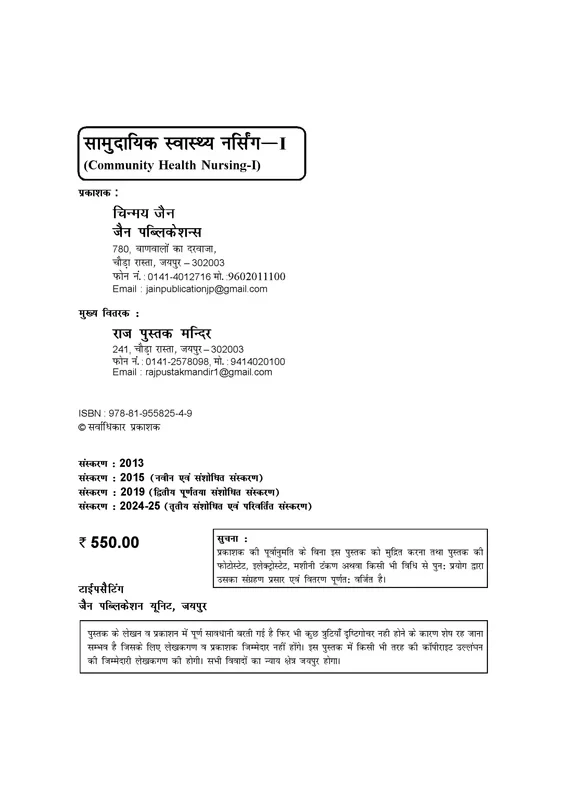 Jain Publication GNM Samudayik Swasthya Nursing 1 (Community Health Nursing-1) Hindi Medium Third Edition 2025 By Dr Preeti Agarwal, Vinod Gupta and Yogesh Gupta