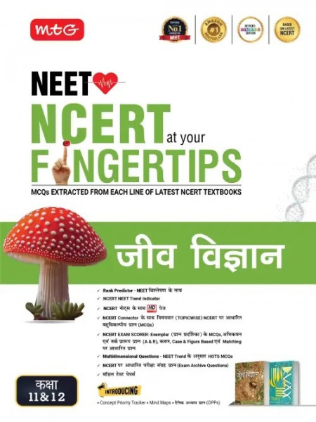 Image of MTG Objective NCERT at your Fingertips Jeev Vigyan (Biology) Class 11 and 12 For NEET JEE Hindi Medium New Edition August 2026