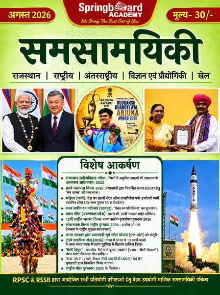 Image of Mahecha Springboard Samsamayiki current affairs magazine August 2026