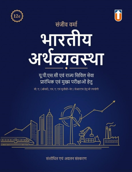 Image of Unique Publishers Bharatiya Arthavyavastha (The Indian Economy) 12th Edition 2026 Hindi Medium By Sanjiv Verma Useful For UPSC and State Civil Services, University Examinations
