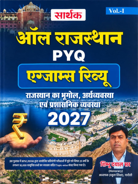 Image of Sarthak All Rajasthan PYQ Exams Review Vol-1 Rajasthan ka Bhugol, Arthvyavastha evam Prashasnik Vyavastha New Edition 2027 By Shimbhu Dayal Sir
