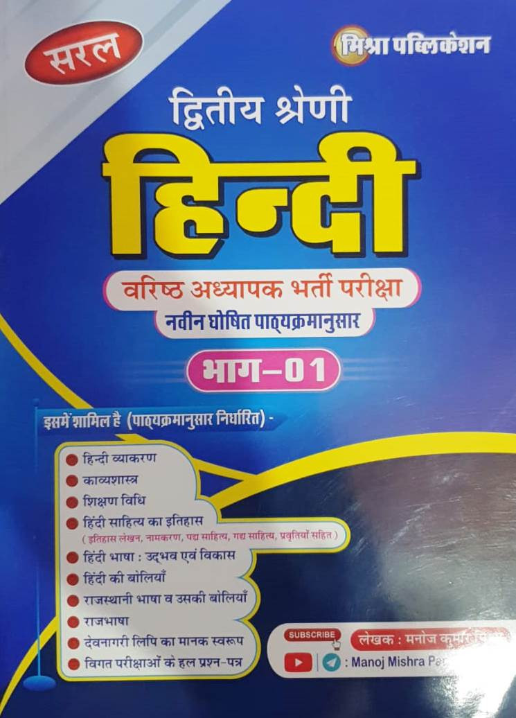 Mishra Publication Saral Second Grade Hindi Part 1 New Syllabus 2025 By Manoj Kumar
