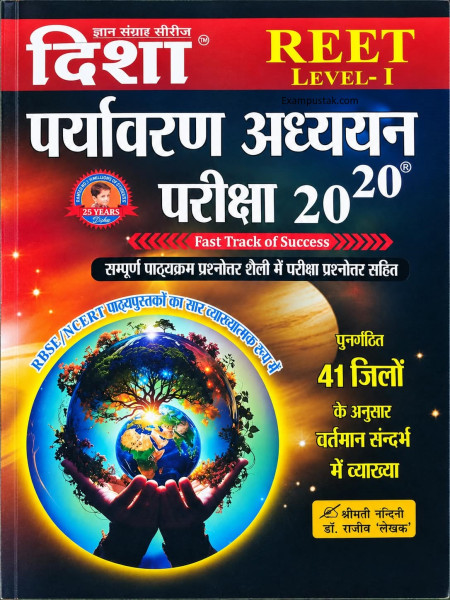 Image of Disha REET Level-1 Paryavaran Adhyayan (Environmental Studies) 20-20 By Dr Rajeev New Edition 2026