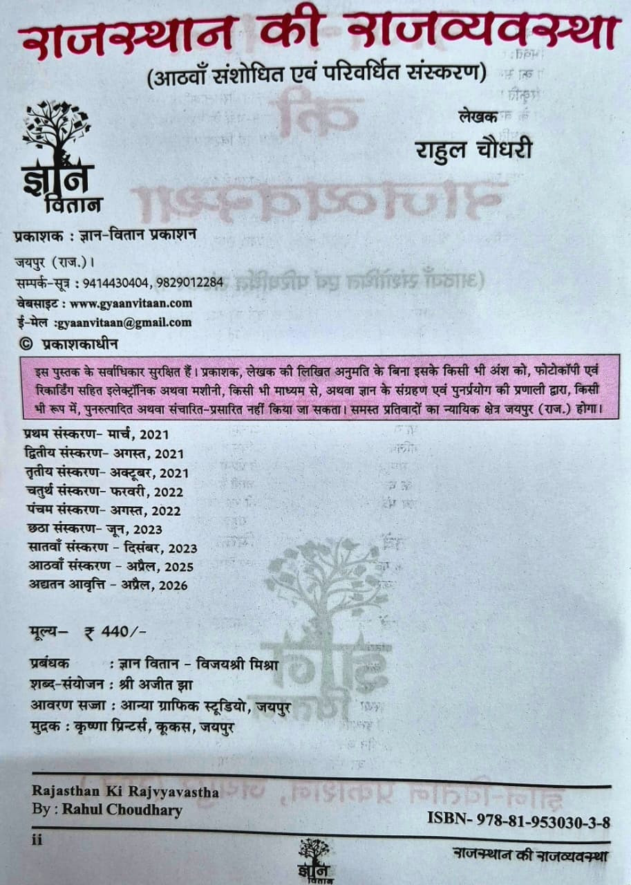 Gyan Vitan Rajasthan Ki Rajvyavastha (Polity of Rajasthan) 8th Edition 2026 By Rahul Choudhary