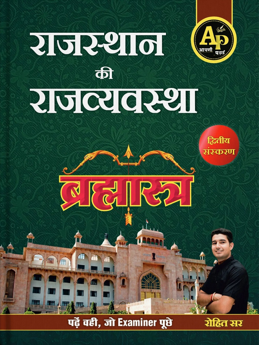 Apni Padhai Rajasthan Rajvyavastha Brahmastra (Rajasthan Polity) 2nd Edition September 2026 By Rohit Sir