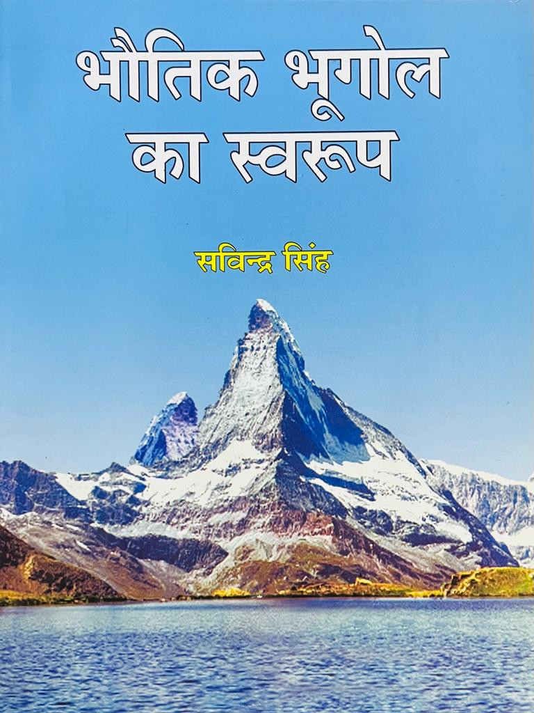 Pravalika Publication Bhautik Bhugol Ka Swaroop By Savindra Singh