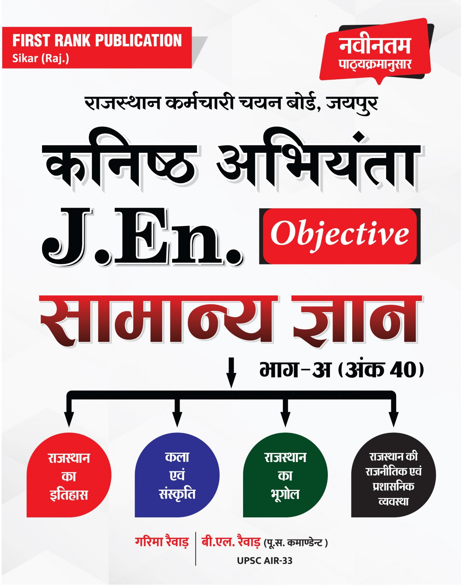 First Rank Rajasthan Junior Engineer JEn Objective Samanya Gyan Part -A New Edition 2026 By Garima Rewar, B L Rewar