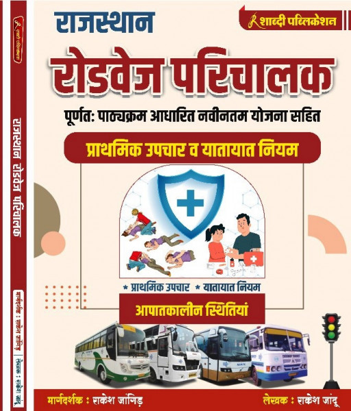 Image of Shabdi Rajasthan Roadvage Parichalak Prathmik Upchar V Yatayat Niyam