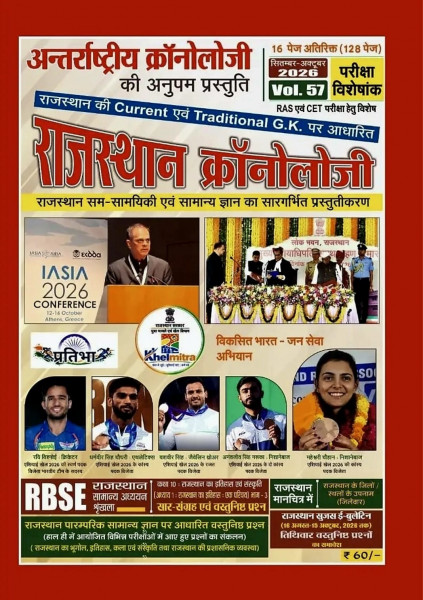 Image of PMC Rajasthan Chronology Volume-57 Current Gk September October 2026