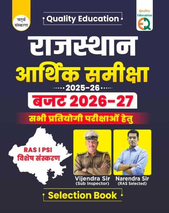 Quality Education Rajasthan Aarthik Samiksha(Rajasthan Economic Survey) 2025-26 And Budget 2026-27 By Narendra Sir And Vijendra Sir