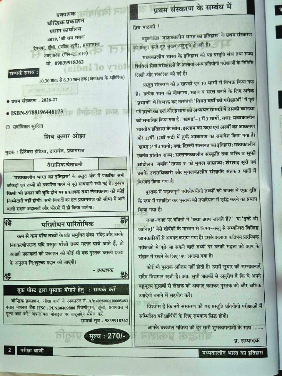 Pariksha Vani Madhyakalin Itihas (Medieval History) NCERT Based 1st Edition 2026–27 By Baudhik Prakashan Useful For UPSC and State PCS Exams