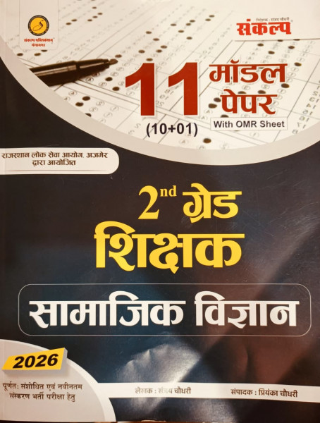 Image of Sankalp 2nd Second Grade Social Science (Samajik Vigyan) 11 Model Papers with OMR Sheets New Edition 2026