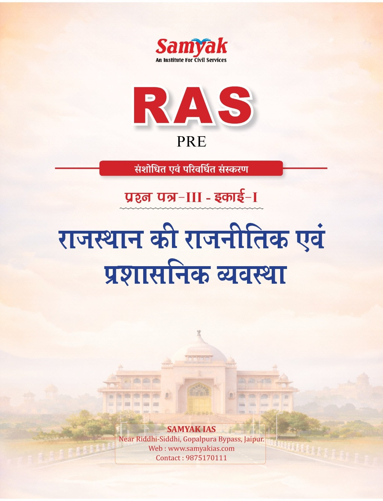 Samyak RAS Prelims Political And Administrative System Of Rajasthan New Edition 2026
