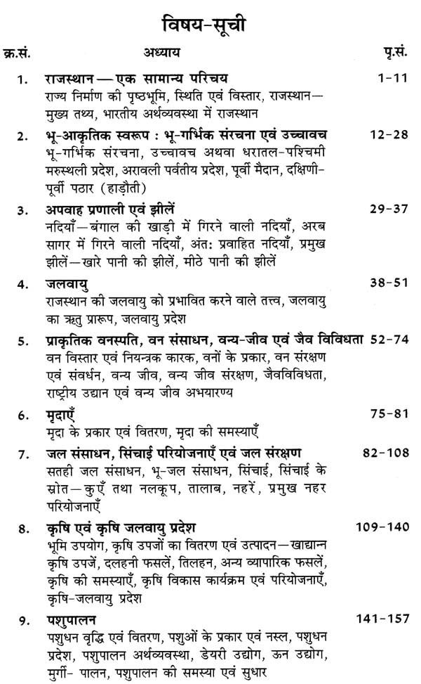 Rajasthan Hindi Granth Academy Rajasthan Ka Bhugol (Geography of Rajasthan) New 48th Edition 2025-26 ( 41 Jilo Ke Anusar ) By Dr Hari Mohan Saxena