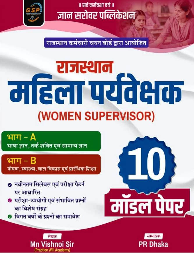 Gyan Sarovar Rajasthan Mahila Paryavekshak Supervisor Part- A Evm B 10 Model Paper New Edition June 2026 By P R Dhaka, Mn Vishnoi Sir