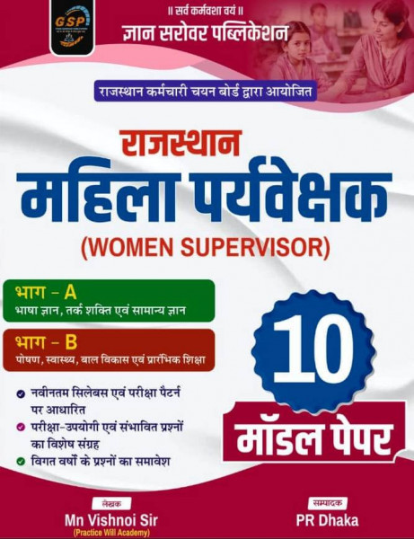 Image of Gyan Sarovar Rajasthan Mahila Paryavekshak Supervisor Part- A Evm B 10 Model Paper New Edition June 2026 By P R Dhaka, Mn Vishnoi Sir