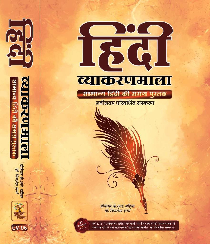 Gyan Vitan Hindi Vyakaran Maala Dr Vimlesh Sharma KR Mahiya