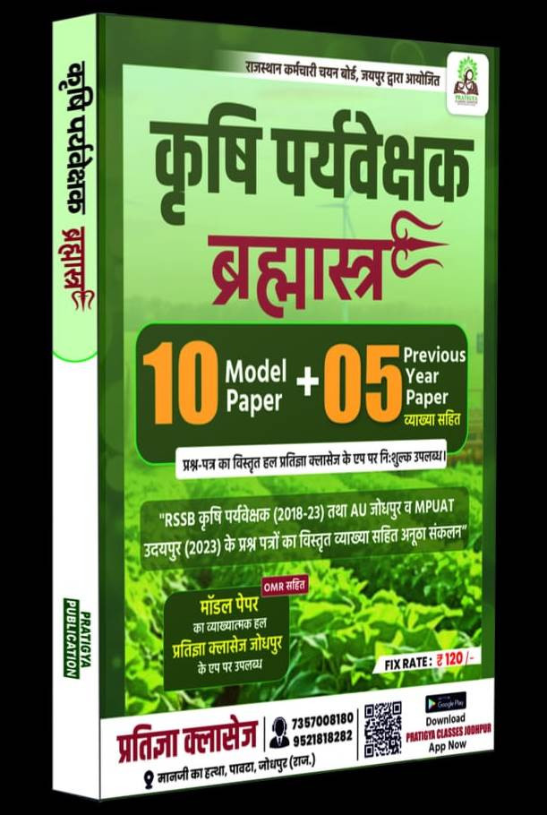 Pratigya Classes Krishi Paryavekshak Brahmastra 10 Model Papers and 5 Previous Year Papers