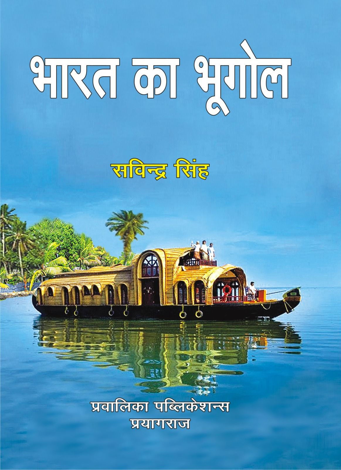 Pravalika Publication Bharat Ka Bhugol / Indian Geography In Hindi By Savindra Singh New Edition 2025