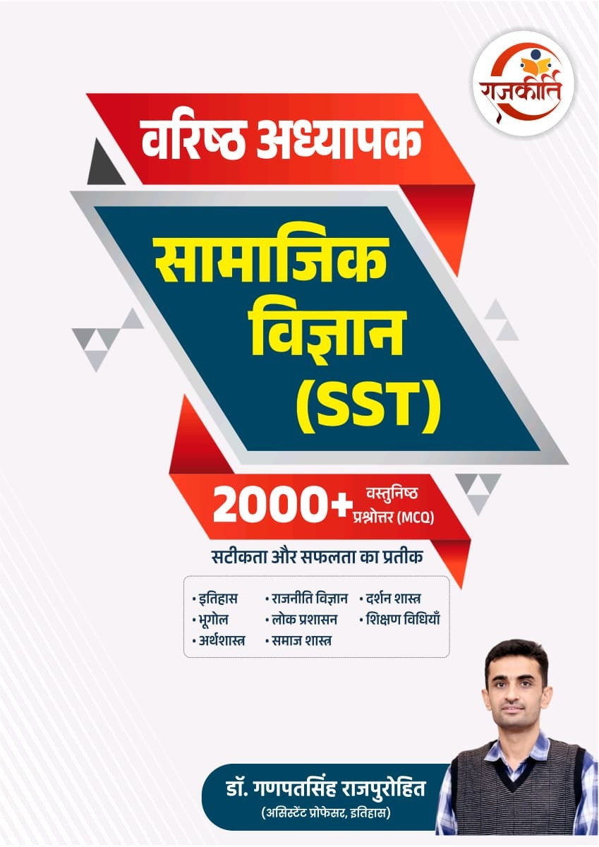 Rajkirti 2nd Second Grade Samajik Vigyan (SST) 2000+ Vastunisth (Objective) Question (MCQ) By Dr Ganpat singh Rajpurohit