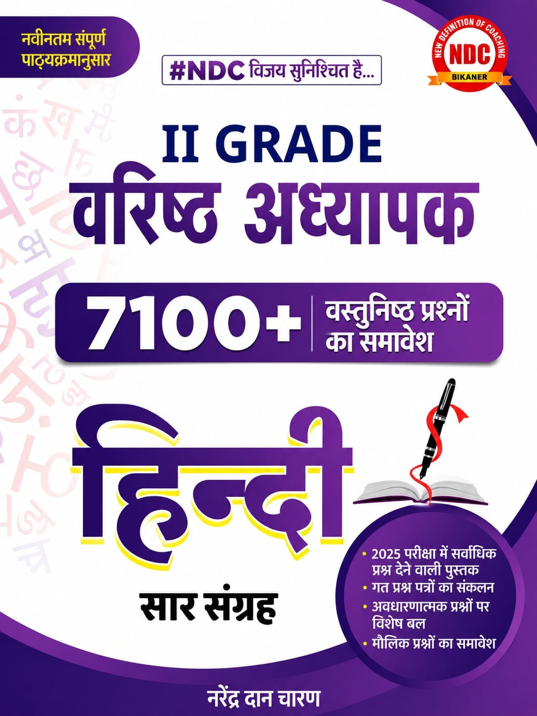 NDC Second Grade Hindi Saar Sangrah 7100+ Vastunishth Prashan (Objective Questions) New Edition April 2026 By Narendra Dan Charan