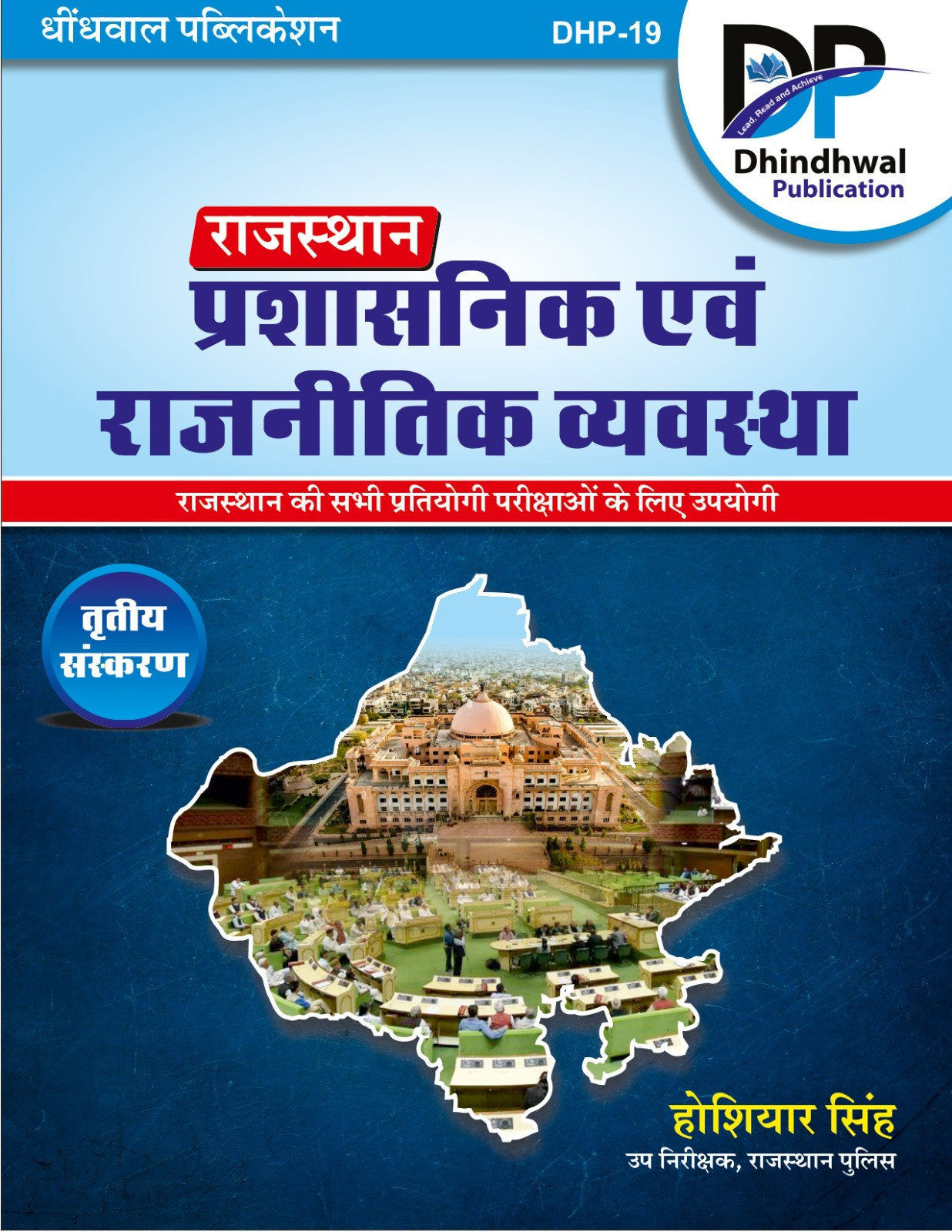 Dhindhwal Rajasthan Prashasanik Evam Rajnetik Vyavastha (Rajasthan Administrative and Political System) By Hoshiyar Singh