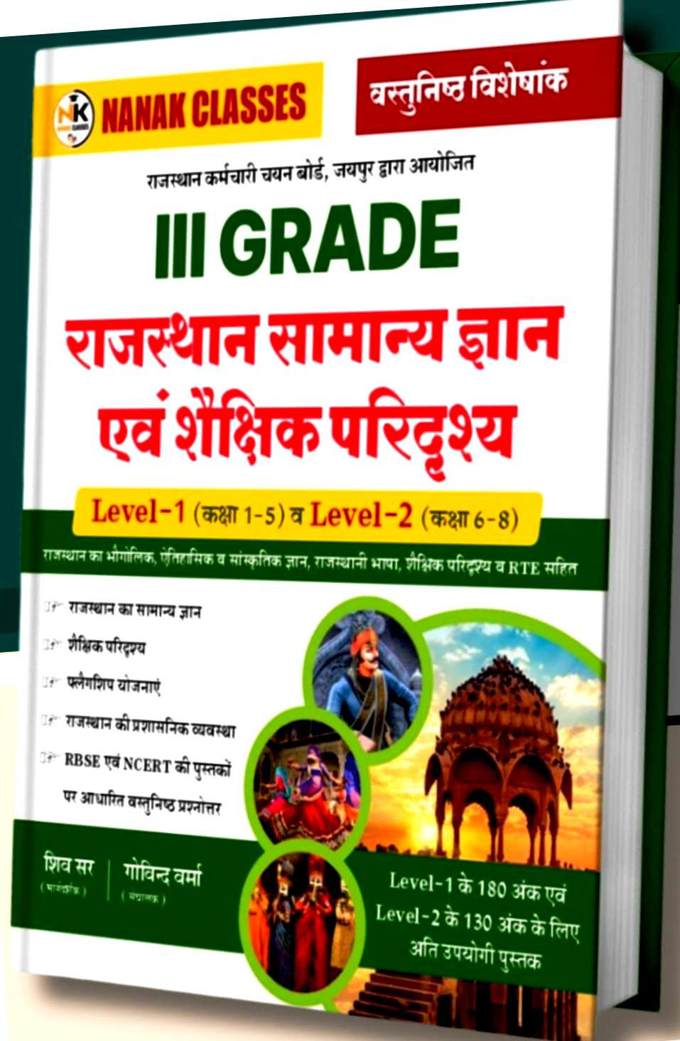 Nanak Classes 3rd Third Grade Rajasthan Ka Samanya Gyan Evam Shekshanik Paridrishya Level -1 & 2 By Shiv Sir,Govind Varma